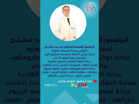 دكتور جنيد سفنج اخصائي جراحة المسالك البوليةجراحة دوالي الخصية تقنية مكروسكوب والدوبلر