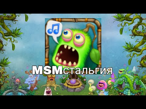 Видео: MSMстальгия