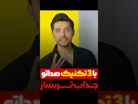 جذاب کردن صدا پارت اوا خوانندگی  صداسازی