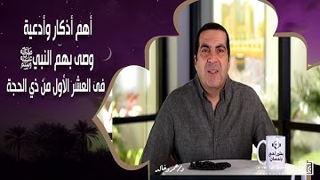 أهم أذكار وأدعية وصى بهم النبيﷺ فى العشر الأول من ذي الحجة .. مع د\عمرو خالد
