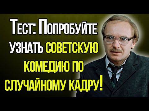 Тест СССР: Попробуйте Узнать Советскую Комедию По Случайному Кадру!