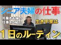 【夫婦 旅】初公開!シニア夫婦の仕事のルーティーンをお届けいたします。シニアの小さな物語|シニア|夫婦旅行|17