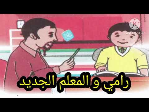 نص فهم المنطوق رامي والمعلم الجديد سنة رابعة ابتدائي