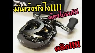 Daiwa Steez SV TW ทำไมมันน่าใช้จัง?? อยากรู้ต้องคลิก