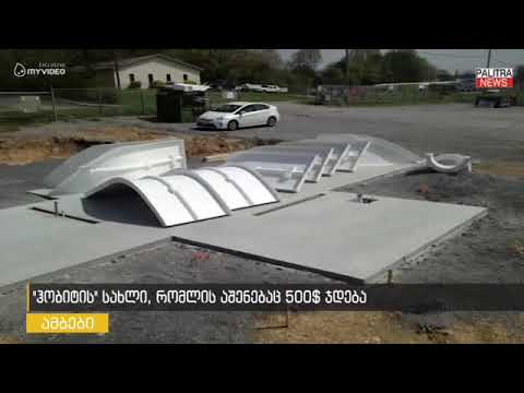 ჰობიტის სახლი, რომლის აშენებაც 500 დოლარი ჯდება