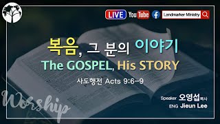 복음, 그 분의 이야기  |  November 14th 2021 | Sunday Live Worship | Landmarker Ministry