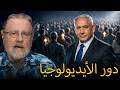 الصهيونية والدعم الخارجي آليات التأثير الخفية لاري جونسون