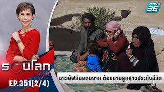 ชาวอัฟกันอดอยาก ต้องขายลูกประทังชีวิต | 27 ต.ค. 64 | รอบโลก DAILY (2/4)