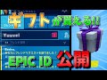 【誰でも!!】フレンドになるだけでギフトが貰えるIDがある！？【フォートナイト/Fortnite】