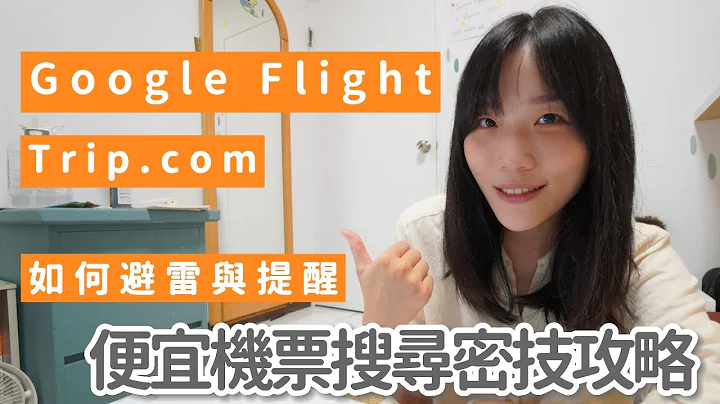 2023便宜机票比价搜寻祕技｜Google flight + Trip步骤教学与避雷提醒｜旅行是信心充电的好方法 - 天天要闻