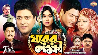 Ghorer Lokkhii (ঘরের লক্ষী) Ferdous | Shabnur | Alamgir | Faruk | Bobita | Superhit Bangla Movie