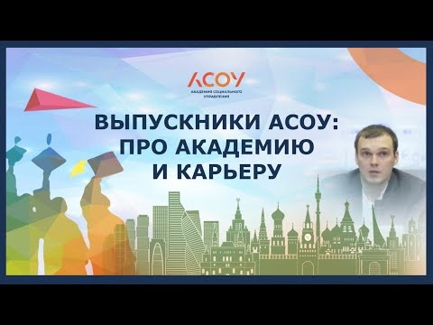 Лига выпускников АСОУ