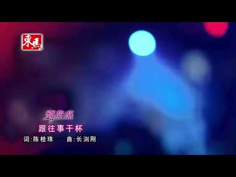 刘燕燕- 跟往事干杯
