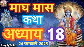 माघ मास कथा - अध्याय 18 || Magh Maas Ki Katha Day 18 || Magh mahatmya adhyay 18