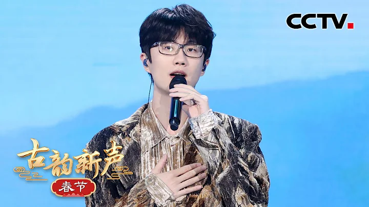 许嵩深情献唱《燕归巢》，歌词句句走心，唱响归家旋律 | CCTV“古韵新声·春节” - 天天要闻