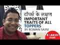 (टॉपर्स के लक्षण) Important Characteristics/Traits of all the Toppers - Roman Saini