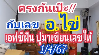 ตรงเป๊ะ!! อ.ไข่ fc ฝันว่าปู่มาเขียนให้ เม็ดเดียว!! 1 เม.ย.67