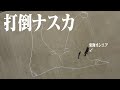 【岡崎地上ありすぎ】第1回！ナスカの地上絵選手権！！