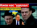 Киев жестко ответил Москве: "Что опять в Аргентину полетите?". В МИД РФ истерика