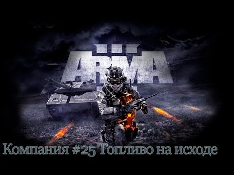 Видео: Прохождение ARMA 3 #25 Топливо на исходе