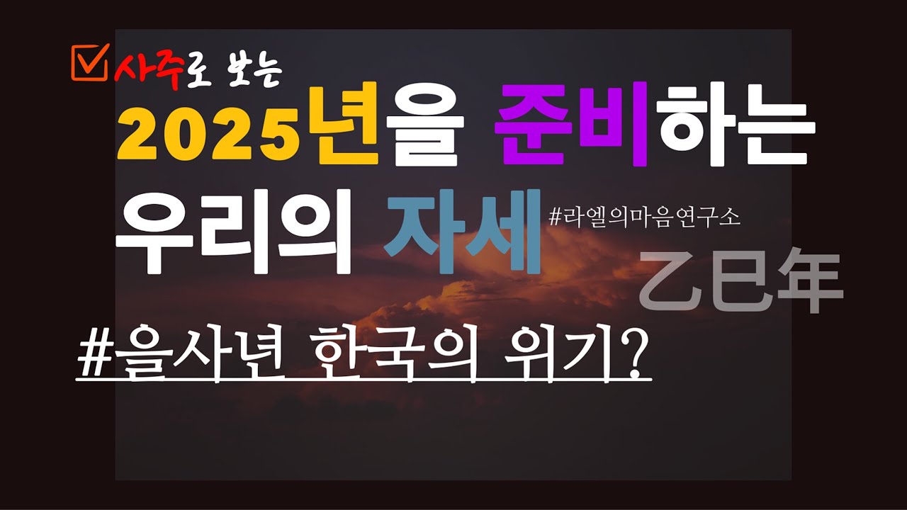 [2025년운세] 2025년을 준비하는 우리의 자세, 을사년 2025년운세 을사년 운세 한국 일본 YouTube