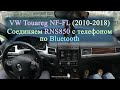 VW Touareg NF-FL (2010-2018) соединяем RNS850 с телефоном по Bluetooth