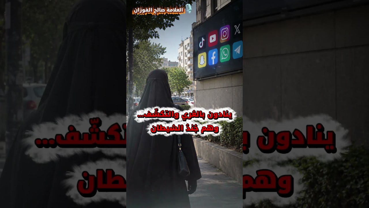 ينادون بالعُري والتكشّف… وهم جُندُ الشيطان | الشيخ صالح الفوزان