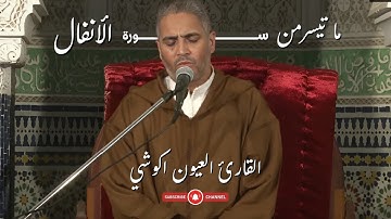 أرح سمعك - ما تيسر من سورة الأنفال (مكتوبة ) - بصوت القارئ الشيخ العيون الكوشي