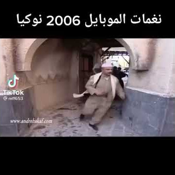 نغمات موبايل 2006 نوكيا 😂😂