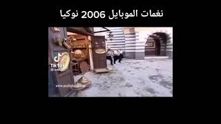 نغمات موبايل 2006 نوكيا 😂😂