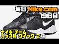 【毎日Nike.com】ナイキ チーム ハッスル クイック 2編【バッシュレビュー】