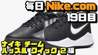 【毎日Nike.com】ナイキ チーム ハッスル クイック 2編【バッシュレビュー】