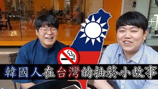 韓國人在台灣的抽菸小故事by 韓國歐巴胖東在泓Jaihong