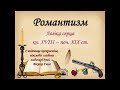 Дистанційне навчання. Мистецтво, 8 кл. Справжні романтики.