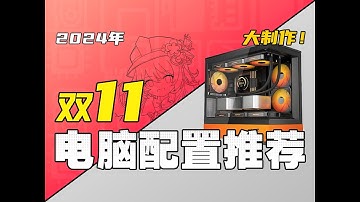 （2024·双11电脑配置推荐）爆肝一个月！教你把预算花在刀刃上，组装一台高性价比电脑，全实拍实测！超详细攻略！2000-2W预算，共17套配置！