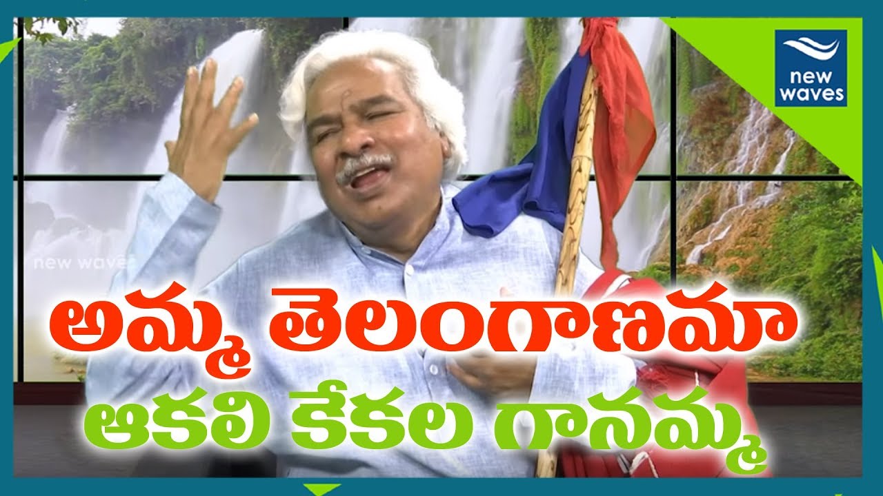 amma telanganama akali kekala gaanama gaddar telangana