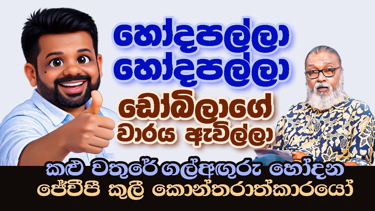 '' ඇඳගෙන ආපු රෙද්ද බේරාගන්න මරුවිකලෙන් දඟලන ජේවීපී පාණ්ඩුව...'' 🫵🤬🫵