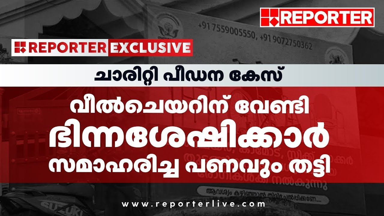 ചാരിറ്റിയുടെ മറവില്‍ ഭിന്നശേഷിക്കാര്‍ക്ക് പീഡനം; സാമ്പത്തിക തട്ടിപ്പെന്നും ആരോപണം | Reporter TV