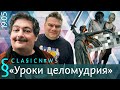 Уроки целомудрия. Classic News с Дмитрием Быковым.