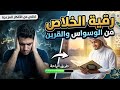 رقية الخلاص و الارتياح من تسلط القرين و الوسواس القهري