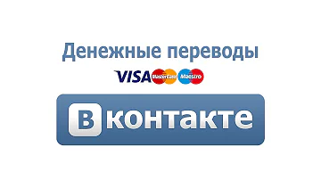 Как переводить деньги ВКонтакте