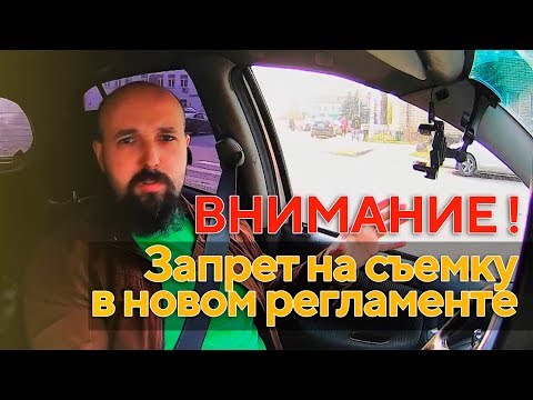 Внимание! Запрет на съемку в новом регламенте.