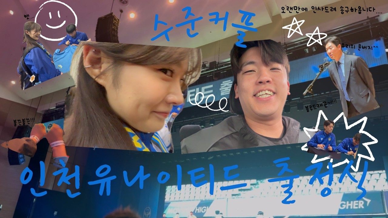 [Episode 9] (4K) 26년 인천유나이티드 출정식!!🔥🔥💙🖤💙🖤 #인천 #인천유나이티드 #축구 #k리그 #출정식 #커플 #커플브이로그 #vlog #couple