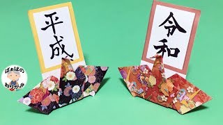 【折り紙】鶴の飾り「カードスタンド」　平成から令和へのお祝いに･･･ Origami Crane Card Stand【音声解説あり】 / ばぁばの折り紙