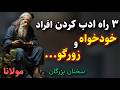 مولانا اگر با افراد مغرور و خودشیفته سر و کار دارید این ویدیو زندگی تان را نجات می دهد 