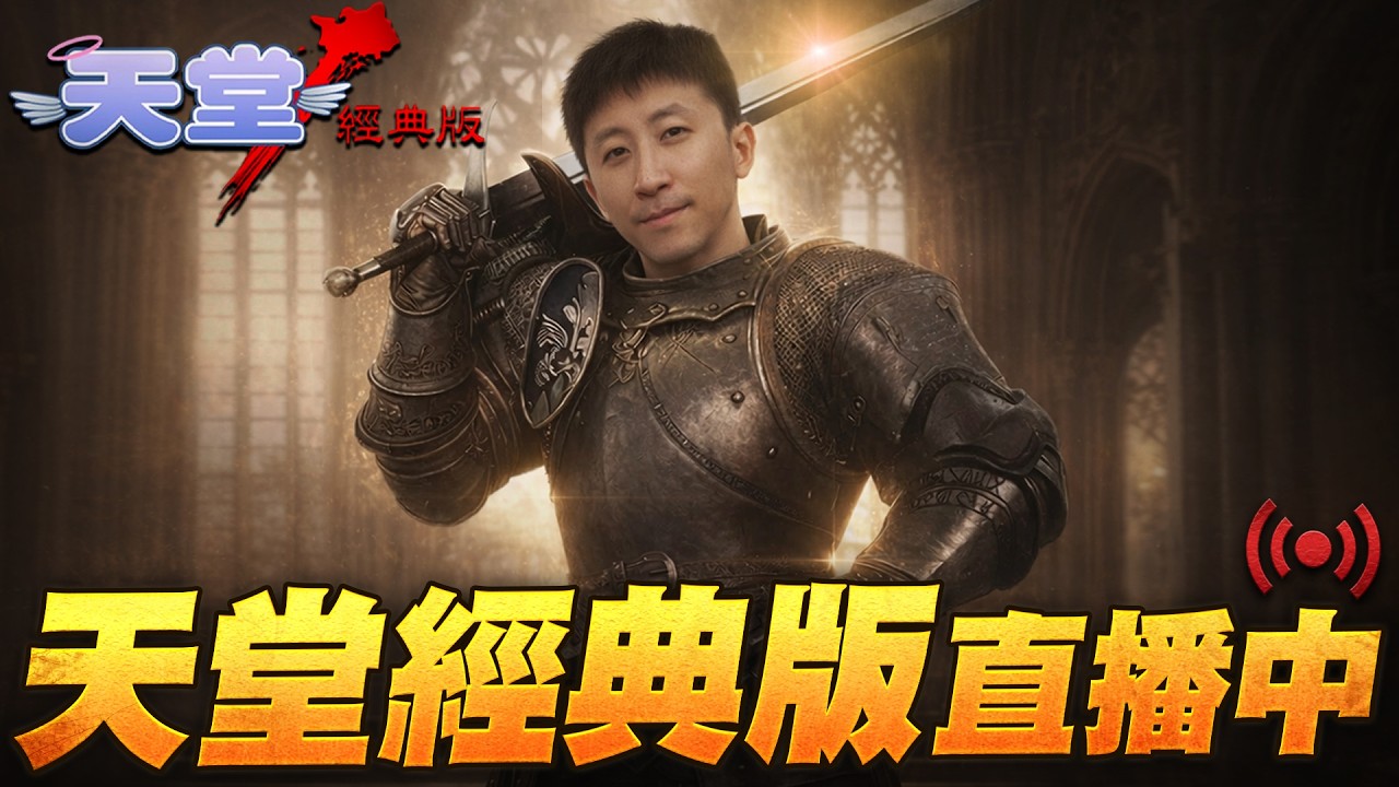 天堂經典版｜七殺劍出獄日 感謝來接風的各位｜小許