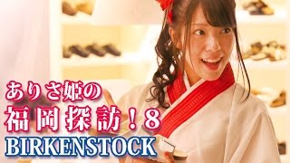 ありさ姫の福岡探訪！⑧天神編／BIRKENSTOCK(ビルケンシュトック) (QBC)