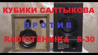 Кубики Салтыкова против 10АС-222 (S30)