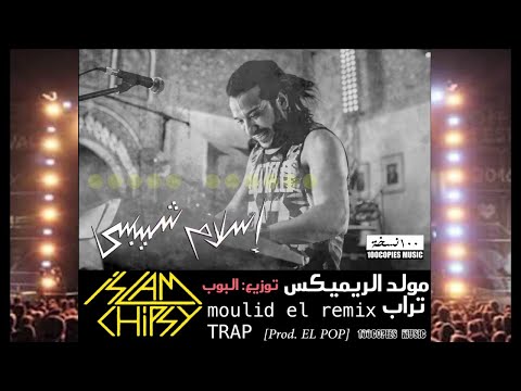 Islam Chipsy Moulid El Remix اسلام شيبسي مولد الريميكس