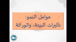 41- عوامل النمو: تأثيرات البيئة، عوامل وراثية، الغدد والهرمونات I ياسين سلين [دورة 2024]